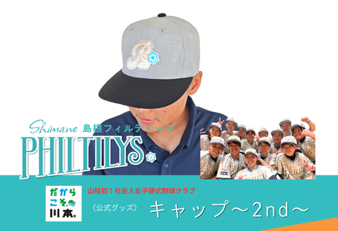 410356【島根フィルティーズ公式グッズ】フィルティーズキャップ～2nd～ フリーサイズ