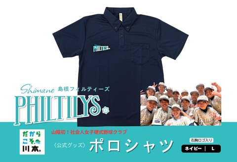410362【島根フィルティーズ公式グッズ】ポロシャツ｜ネイビー｜L ネイビー L