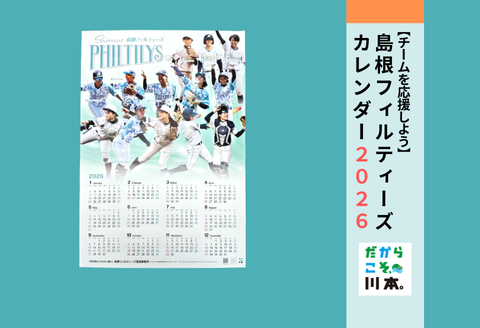 410373【島根フィルティーズ】2026年カレンダー B2サイズ（縦728㎜×横515㎜）