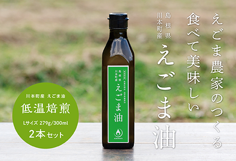 060194川本町産えこま油(低温焙煎)Lサイス 279g(300ml)×2本セット