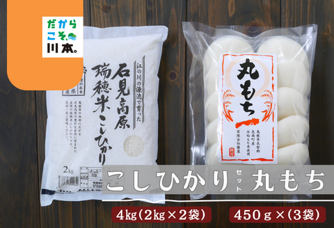 150329こしひかり4kg(2kg×2)お餅3袋(450g/袋)セット