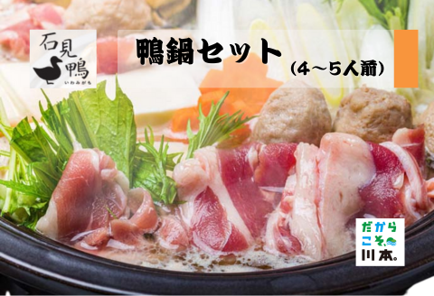 230269【石見鴨／えごまで育ったフランス鴨】石見鴨のかも鍋セット(4～5人前)