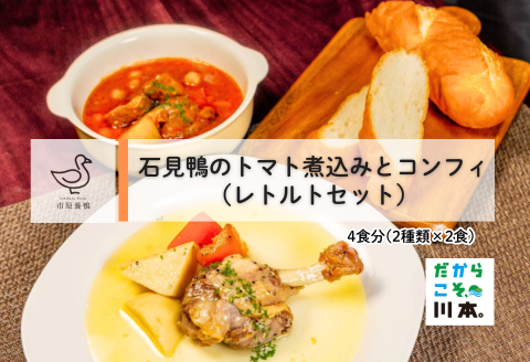 230337【石見鴨】トマト煮込みとコンフィのレトルトセット（各2食分）