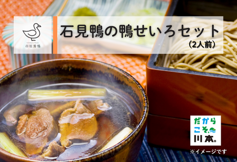 230338【石見鴨】鴨せいろセット(2人前)