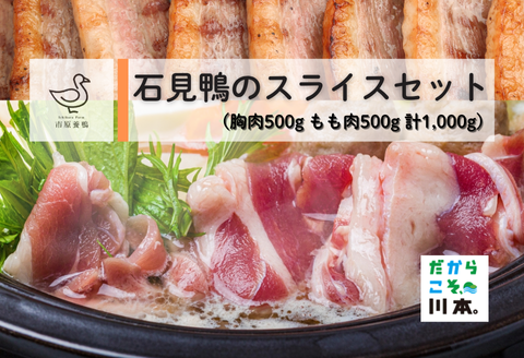 230339【石見鴨】鴨肉のスライスセット（むね肉500ｇもも肉500ｇ）