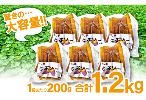 干し芋 紅はるか 1.2kg (200g×6袋）【干しいも 1.2キロ 200グラム 6袋 お菓子 菓子 和菓子 おやつ デザート 加工食品 ほしいも 野菜 さつまいも サツマイモ 紅はるか 小分け 個包装 人気 真空包装 真空パック】