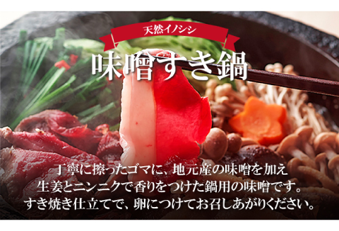 イノシシ肉 味噌すき鍋セット 約1.2kg【冬猪肉 バラ 500g 夏猪肉 モモ 500g 鍋の味噌 100g 2パック 肉 猪肉 いのしし肉 イノシシ肉 しし肉 鍋 すき鍋 味噌 みそ ミソ ジビエ鍋 ぼたん鍋 冷凍 真空パック】