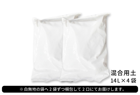 混合用土 14L×4袋【堆肥 肥料 ブレンド 土 花 野菜 完熟たい肥 発酵 園芸 家庭菜園 畑】