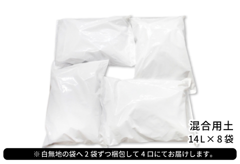 混合用土 14L×8袋【堆肥 肥料 ブレンド 土 花 野菜 完熟たい肥 発酵 園芸 家庭菜園 畑】