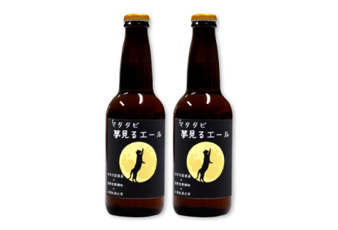 共同開発コラボエール 3種類×2本セット（安芸乃国酒造×広島経済大学×島根県美郷町）【クラフトビール 飲み比べ マタタビエール 緑茶エール ほうじ茶エール 地ビール 瓶ビール お酒 酒 共同開発 オリジナル 麦酒 美郷町 安芸太田町 広島経済大学 ギフト プレゼント】
