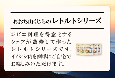イノシシ肉のカレーセット【スパイスカレー 200g×5個 肉 イノシシ肉 天然 ジビエ 加工食品 レトルト 温めるだけ 簡単調理 気軽】