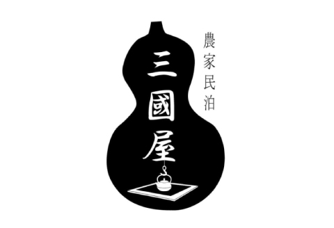 農家民泊 三國屋　ペア宿泊券（1泊2食付）【宿泊券 ペア 1泊2食付 1泊2食 古民家 築90年 田舎暮らし 体験 料理体験 一日一組限定 囲炉裏 ガーデンキッチン 有効期限1年間 懐かしい 快適 こだわり アウトドア 焚火釜 たき火 バーベキューグリル 山くじら鍋 猪肉 鍋 鮎飯 かまど炊きご飯】