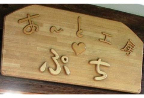 あ～と工房 ぷち ろう細工「花」