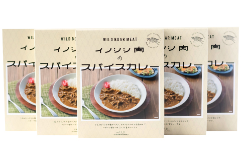 イノシシ肉のカレーセット【スパイスカレー 200g×5個 肉 イノシシ肉 天然 ジビエ 加工食品 レトルト 温めるだけ 簡単調理 気軽】