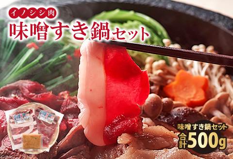 イノシシ肉　味噌すき鍋セット 約500g【冬猪肉 ロース 200g 夏猪肉 モモ 200g 肉 猪肉 いのしし肉 イノシシ肉 鍋 すき鍋 ぼたん鍋 味噌 みそ ミソ ジビエ鍋 冷凍 真空パック】