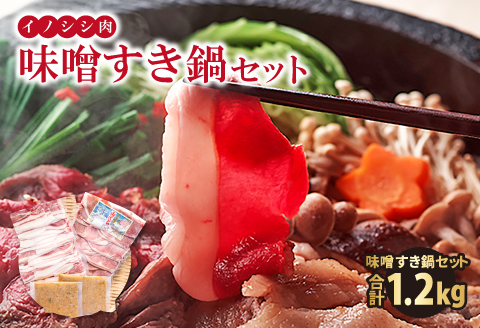イノシシ肉 味噌すき鍋セット 約1.2kg【冬猪肉 バラ 500g 夏猪肉 モモ 500g 鍋の味噌 100g 2パック 肉 猪肉 いのしし肉 イノシシ肉 しし肉 鍋 すき鍋 味噌 みそ ミソ ジビエ鍋 ぼたん鍋 冷凍 真空パック】