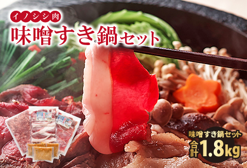 イノシシ肉 味噌すき鍋セット 約1.8kg【冬猪肉 ロース 500g 夏猪肉 モモ 500g ミンチ 500g 鍋の味噌 100g 3パック 肉 猪肉 いのしし肉 イノシシ肉 しし肉 鍋 すき鍋 ぼたん鍋 味噌 みそ ミソ ジビエ鍋 冷凍 真空パック】