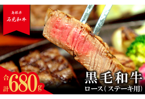 【とろける美味しさ】石見和牛　ロースステーキ用　約170g×4枚【黒毛和牛 ロース ステーキ用 合計約680g 肉 牛肉 ブランド牛 石見和牛 ステーキ肉 ステーキ 自宅用 家庭用 贈答用 贈答 お祝い パーティ ギフト プレゼント 冷蔵 チルド】