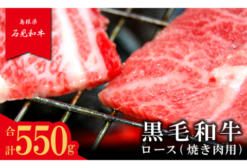 【とろける美味しさ】石見和牛　ロース焼肉用　550g【黒毛和牛 ロース 焼肉用 スライス 牛肉 ブランド牛 石見和牛 焼き肉 スライス肉 自宅用 家庭用 贈答用 贈答 お祝い パーティ ギフト プレゼント 冷蔵 チルド】