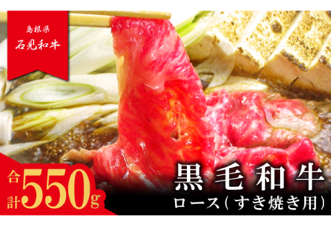 【とろける美味しさ】石見和牛　ロースすき焼き用　550g【牛肉 和牛 ロース すき焼き用 スライス 550g 2～3人前程度 石見和牛 希少性 ブランド ブランド牛 贅沢 冷蔵 チルド】