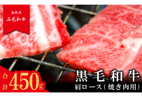 【とろける美味しさ】石見和牛　肩ロース焼肉用　450g【黒毛和牛 肩ロース 焼肉用 スライス 牛肉 ブランド牛 石見和牛 焼き肉 スライス肉 自宅用 家庭用 贈答用 贈答 お祝い パーティ ギフト プレゼント 冷蔵 チルド】