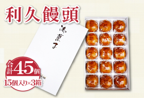 利久饅頭【15個×3箱 45個 カラメル 生地 おやつ 茶菓子 和菓子 家族団らん 手土産 自宅 贈答 ギフト】