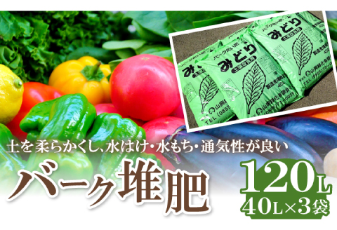 バーク堆肥　みどり　40L×3袋【植物 土 園芸 ガーデニング 国産 家庭菜園 畑 野菜 花 土作り 肥料 たい肥】