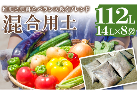 混合用土 14L×8袋【堆肥 肥料 ブレンド 土 花 野菜 完熟たい肥 発酵 園芸 家庭菜園 畑】