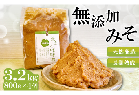 まほろば味噌　800g×4個セット【みそ 味噌 天然 醸造 長期 熟成 無添加 昔ながら 製法】