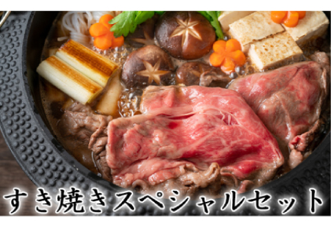 【一度にお届け！】石見和牛でちょっと贅沢！すき焼きスペシャルセット（合計約1.3kg）【すき焼き用 ミックス 300g 肩ロース 450g ロース 550g 合計約1.3kg 6～9人前程度 牛肉 石見和牛 すき焼き 黒毛和牛 ブランド牛 限定生産 希少 贈答 ギフト 自宅用 贅沢 冷蔵 チルド】