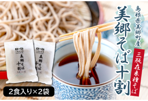 美郷産 三瓶在来種100％使用 美郷そば十割（2食入り×2袋）