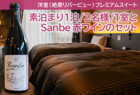 絶景リバービュープレミアムスイート【素泊まり1泊/2名様/1室】＋Sanbe（三瓶）Merlot/Marslan2020