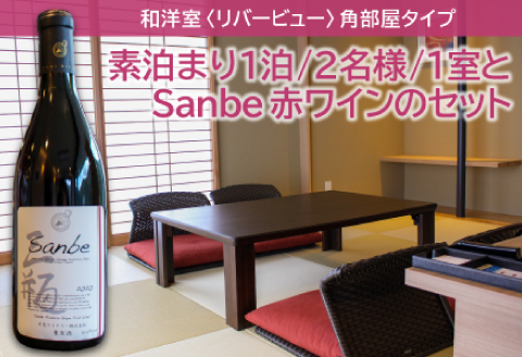 和洋室リバービュー角部屋タイプ【素泊まり1泊/2名様/1室】＋Sanbe（三瓶）Merlot/Marslan2020