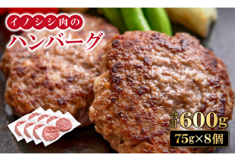 イノシシ肉のハンバーグ 4袋セット【ハンバーグ 75g×8個 2個入り×4袋 肉 猪肉 100%使用 加工品 冷凍食品 冷凍のまま調理可能 ソース不要 調味料不要 簡単調理 ジビエ 蒸し焼き 初心者におすすめ】