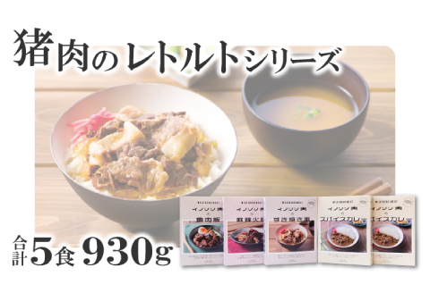 猪肉のレトルトシリーズ5食セット【スパイスカレー 200g×2個 すき焼き風 190g 麻辣火鍋 180g 魯肉飯 160g 肉 イノシシ肉 天然 ジビエ 加工食品 レトルト 温めるだけ 簡単調理 気軽】