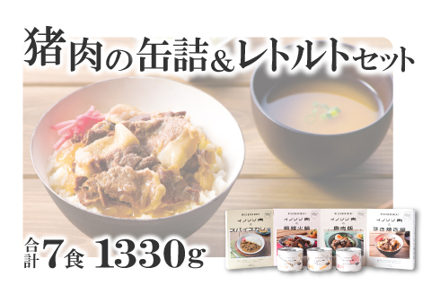 猪肉の缶詰＆レトルト7種セット【スパイス煮 200g 黒ビール煮 200g ポトフ 200g  スパイスカレー 200g すき焼き風 190g 麻辣火鍋 180g 魯肉飯 160g 肉 イノシシ肉 天然 ジビエ 加工食品 レトルト 缶詰 缶 温めるだけ 簡単調理 気軽】