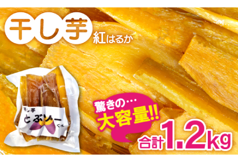干し芋 紅はるか 1.2kg (200g×6袋）【干しいも 1.2キロ 200グラム 6袋 お菓子 菓子 和菓子 おやつ デザート 加工食品 ほしいも 野菜 さつまいも サツマイモ 紅はるか 小分け 個包装 人気 真空包装 真空パック】