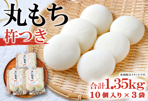 杵つき丸もち 30個（10個入り×3袋）約1.35kg【餅 杵つき餅 丸餅 もち お雑煮 磯辺焼き ぜんざい お汁粉 小分け】