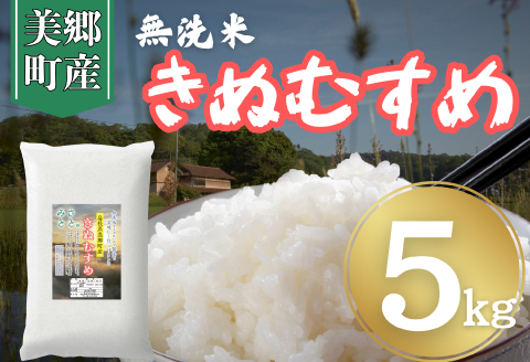 【令和7年産　数量限定】 島根県美郷町産 無洗米きぬむすめ 5kg【お米 5kg 精米 白米 ブランド米 米 きぬむすめ お米 2025年産】