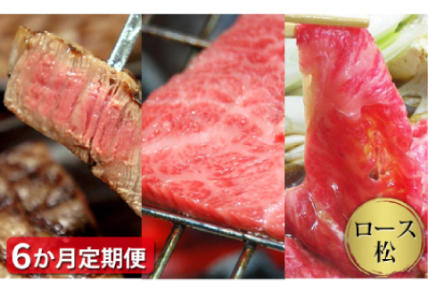 【定期便6ヶ月】石見和牛でちょっと贅沢！ロース定期便・松【定期便 6回 和牛 ロース 焼肉用 1～2人前程度 すき焼き用 2～3人前程度 スライス ステーキ 4人前程度 定期 牛肉 石見和牛 すき焼き 焼き肉 黒毛和牛 ブランド牛 限定生産 希少 贈答 ギフト 自宅用 贅沢 冷蔵 チルド】