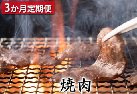 【定期便3ヶ月】石見和牛でちょっと贅沢！焼肉定期便【定期便 3回 焼き肉用 スライス ミックス 300g×2 肩ロース 450g ロース 550g 定期 牛肉 石見和牛 ステーキ バーベキュー BBQ 黒毛和牛 ブランド牛 限定生産 希少 贈答 ギフト 自宅用 贅沢 冷蔵 チルド】