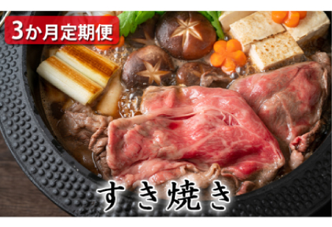 【定期便3ヶ月】石見和牛でちょっと贅沢！すき焼き定期便【牛肉 和牛 すき焼き用 スライス ミックス 300g×2 肩ロース 450g ロース 550g 2～3人前程度 3回 定期便 定期 石見和牛 希少性 ブランド ブランド牛 すき焼き 贅沢 冷蔵 チルド】