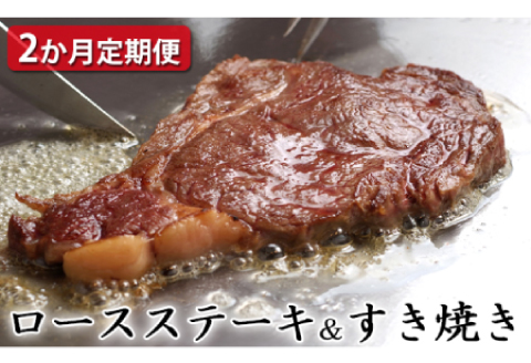 【定期便2ヶ月】石見和牛でちょっと贅沢！ロースステーキ用・ロースすき焼き用（合計約1.2kg）【定期便 2回 ロース ステーキ用 約170g×4枚 4人前程度 すき焼き用 スライス 550g 2～3人前程度 合計約1.2kg 定期 牛肉 石見和牛 ステーキ バーベキュー BBQ すき焼き すきやき 黒毛和牛 ブランド牛 限定生産 希少 贈答 ギフト 自宅用 贅沢 冷蔵 チルド】