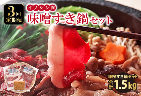 【定期便3回】イノシシ肉 味噌すき鍋セット 約500g【冬猪肉 ロース 200g 夏猪肉 モモ 200g 肉 猪肉 いのしし肉 イノシシ肉 鍋 すき鍋 ぼたん鍋 味噌 みそ ミソ ジビエ鍋 冷凍】