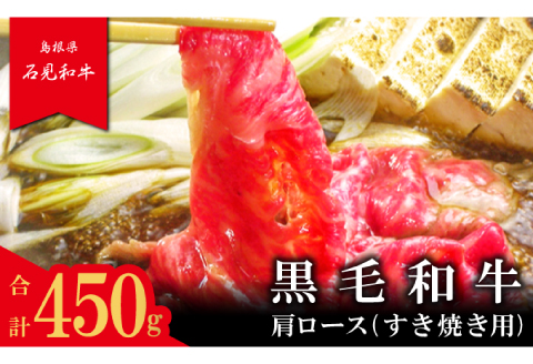 【とろける美味しさ】石見和牛　肩ロースすき焼き用　450g【和牛 牛肉 肉 肩ロース すき焼き 450g 希少 ブランド牛 限定 冷蔵 チルド 高級 贅沢 ご褒美 お祝い ギフト 贈り物 贈答】