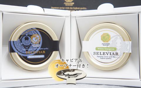 キャビア2種セット計20g（ベステル10ｇ・シロ10ｇ）