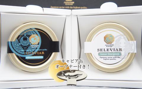 キャビア2種セット計20g（シベリア10ｇ・アムール10ｇ）