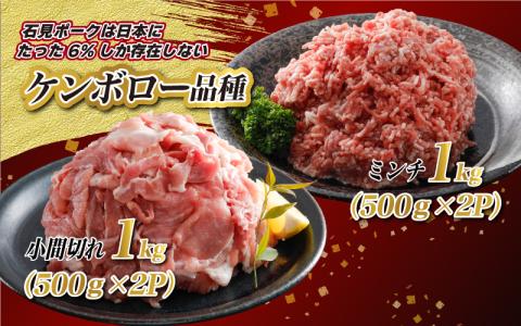 豚肉  石見ポークミンチ・小間切れセット合計2kg（ミンチ500g×2P、小間切れ500g×2P）
