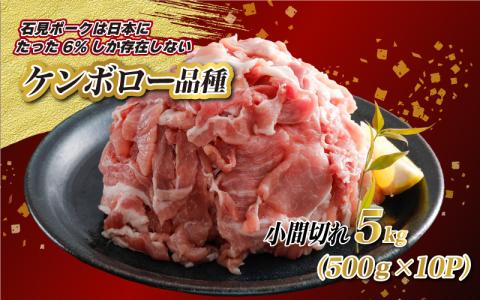 豚肉　石見ポーク小間切れ5kg（500g×10パック）