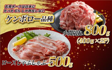 豚肉 石見ポークロースしゃぶしゃぶ・小間切れセット 1300g